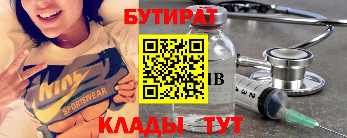 Бутират Butirat Новодвинск