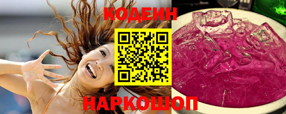 Codein Purple Drank  Вход с VPN  Кодеиновый сироп Lean Purple Drank  Новодвинск 